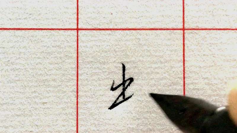 “出”字如何写漂亮?分享3个写法技巧,果断学习收藏!,教育,兴趣学习,好看视频