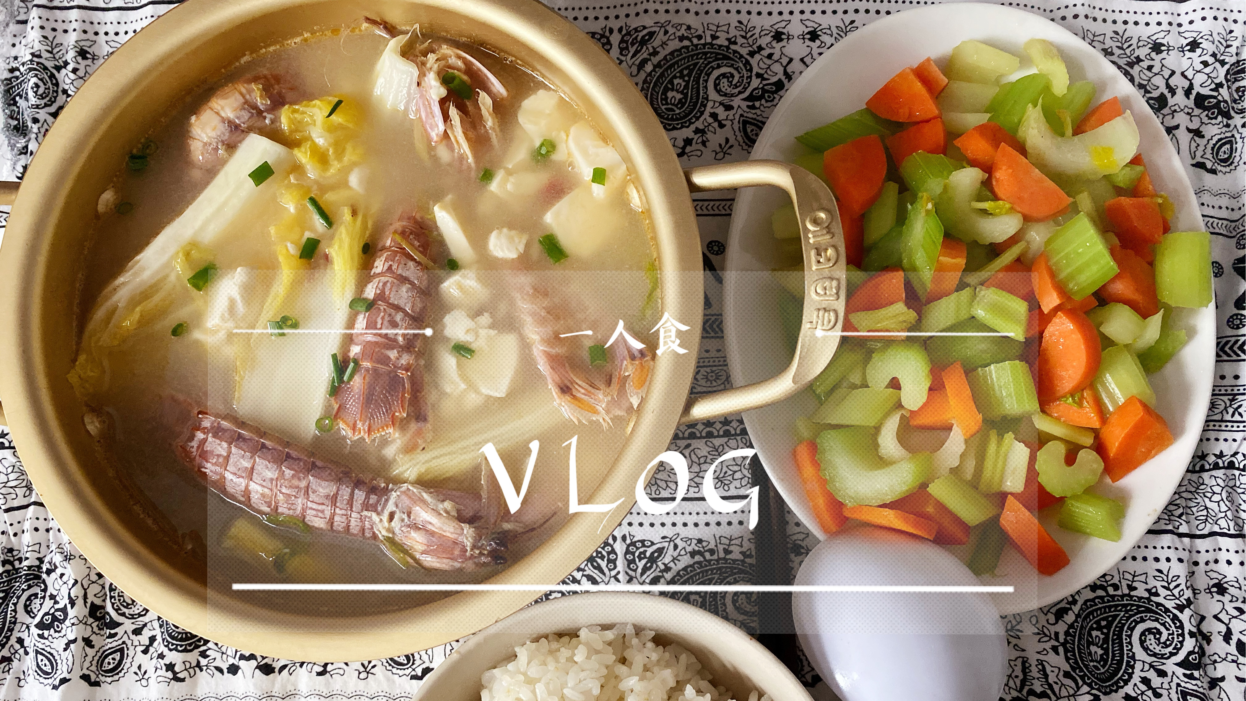 Vlog中餐一人食 葱油拌面 皮皮虾豆腐汤 自制香蕉派