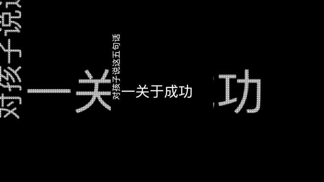 [图]李玫瑾：真正的成功不是偶然，是必然！想要孩子成功，必须要这样