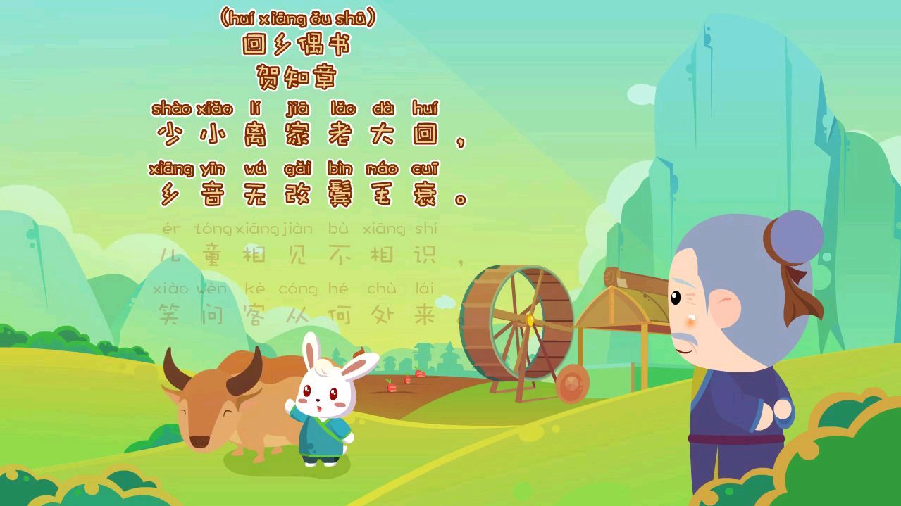 古诗《回乡偶书》赏析