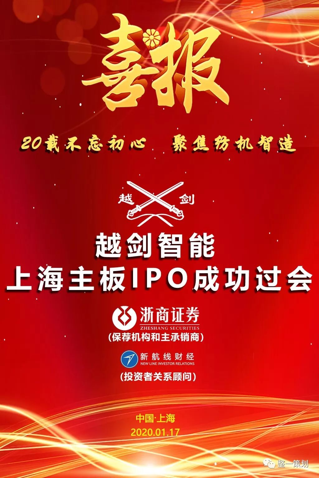 祝贺越剑智能ipo成功过会