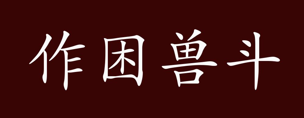 作困兽斗的出处,释义,典故,近反义词及例句用法 - 成语知识