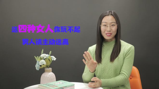 [图]这四种女人你玩不起，遇见了请主动远离，看懂的男人才有福气！