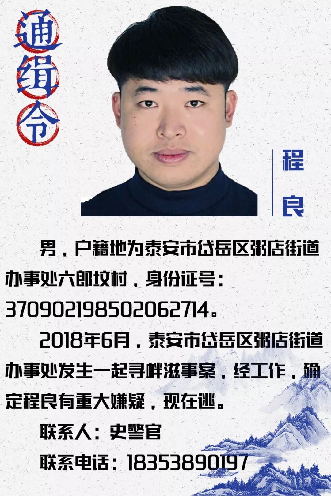 山东警方新增七道通缉令,举报下图男子最高奖励四千元!