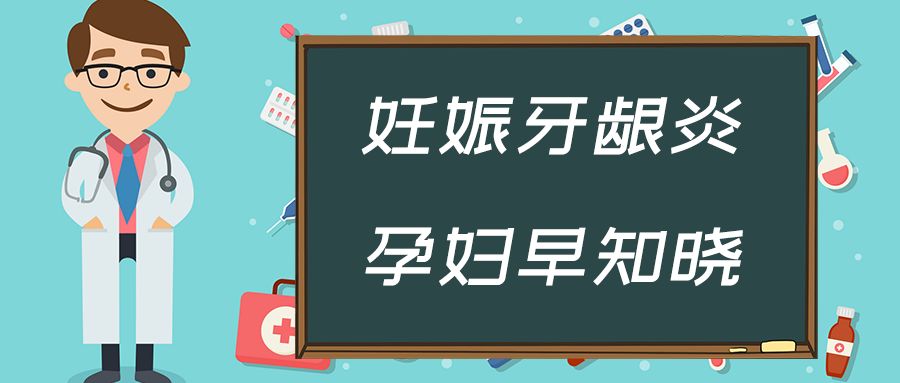 談醫論症|妊娠牙齦炎,孕婦早知曉!