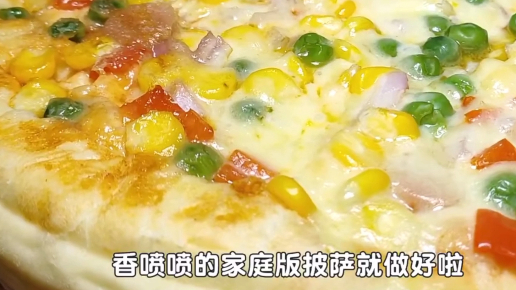 教你学会好吃简单披萨制作方法,喜欢关注每天更新美食教程