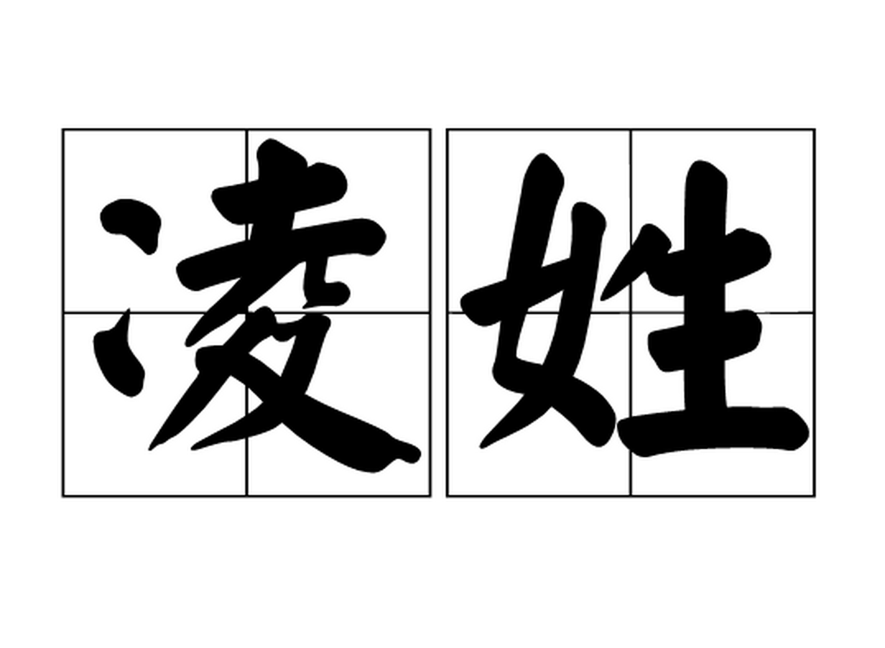 了不起的历史【凌姓知识,知多少?