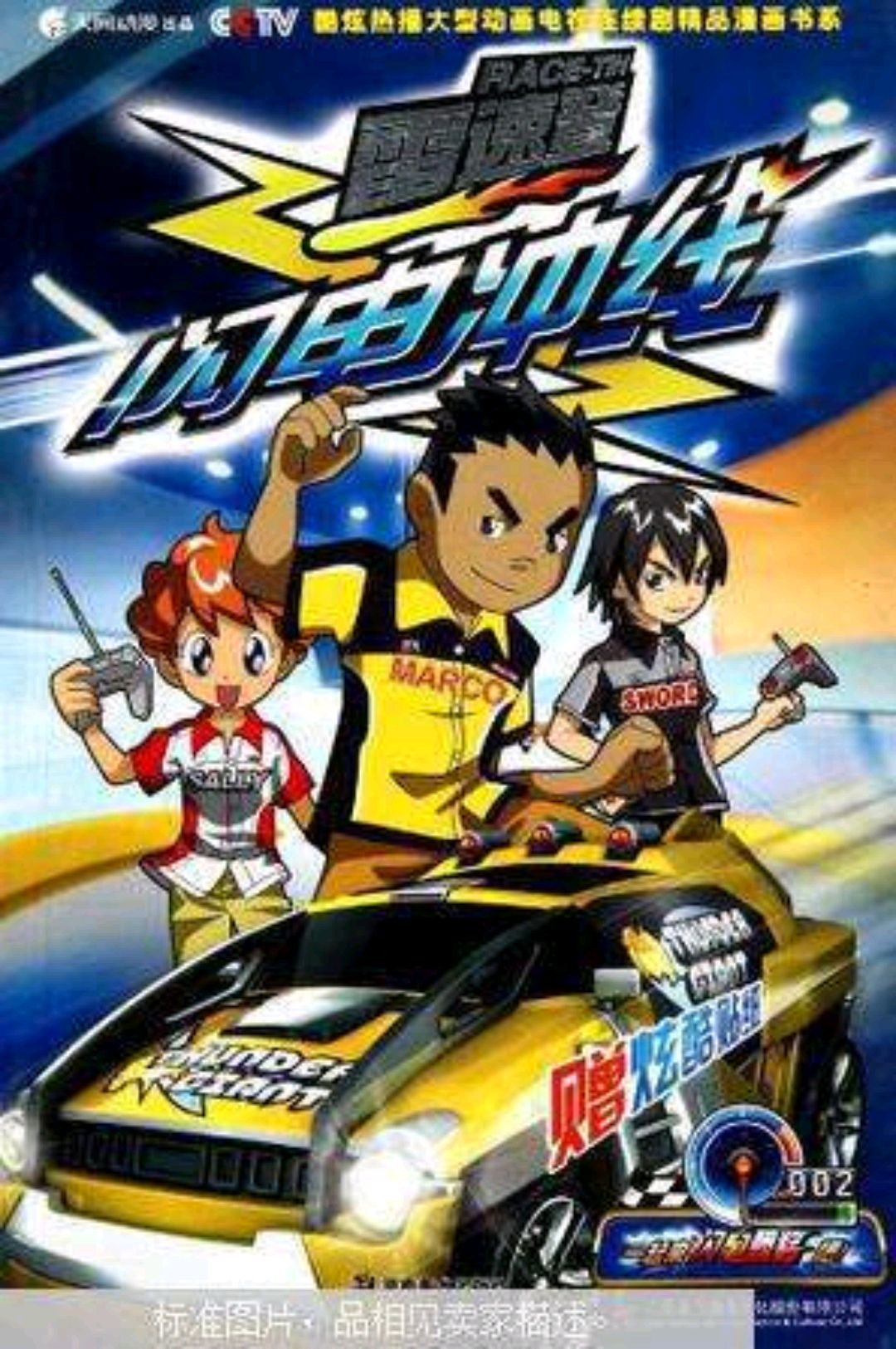 国漫回顾3:赛道上的精彩绝伦——《雷速登之闪电冲线1,2》