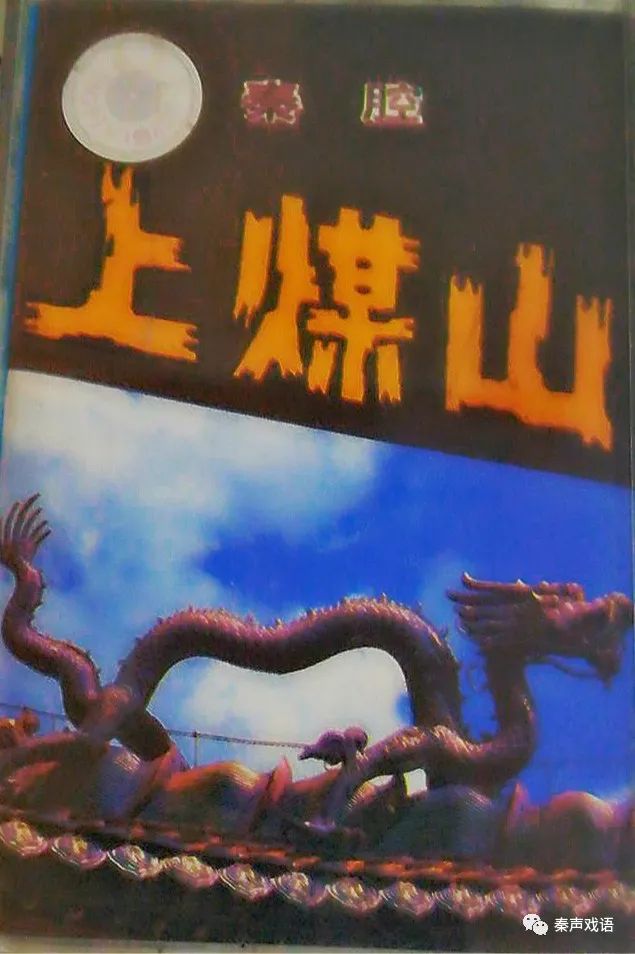 「掌上磁带」袁相如《上煤山》全折