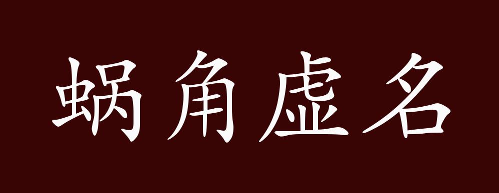 蜗角虚名的出处,释义,典故,近反义词及例句用法 - 成语知识