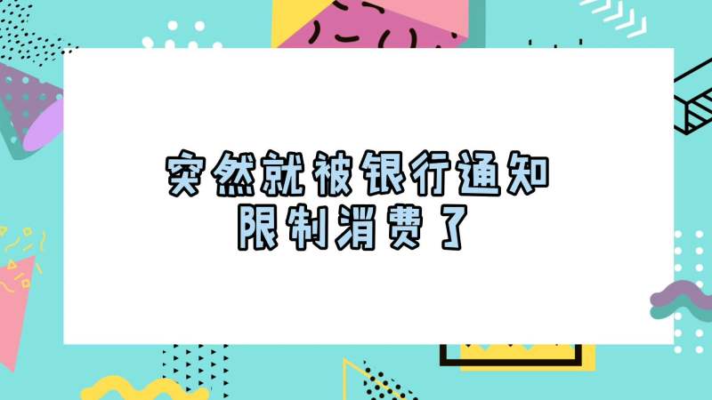 中信银行信用卡被限制消费,怎样解决?又该怎么样消费?