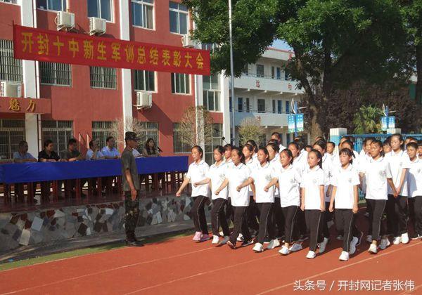开封市第十中学举行2018级新生军训总结表彰会