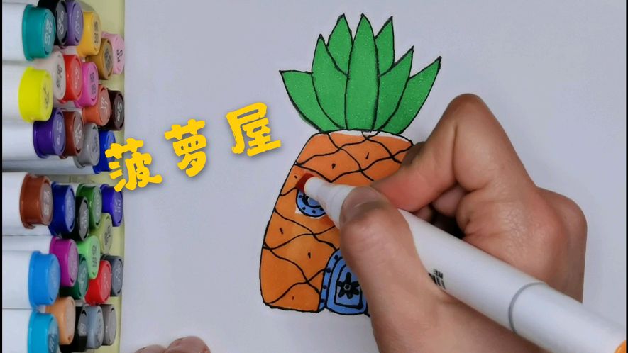 海绵宝宝的菠萝屋简笔画来啦!可以学起来哟