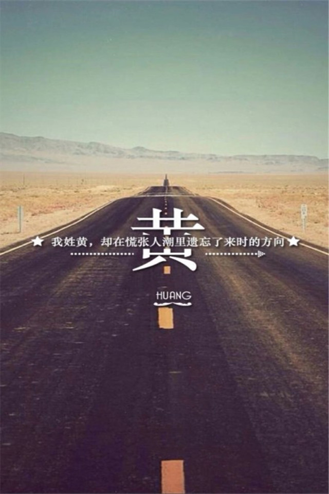 姓氏壁纸|快来对号入座吧!看看有没有你的姓氏吧!