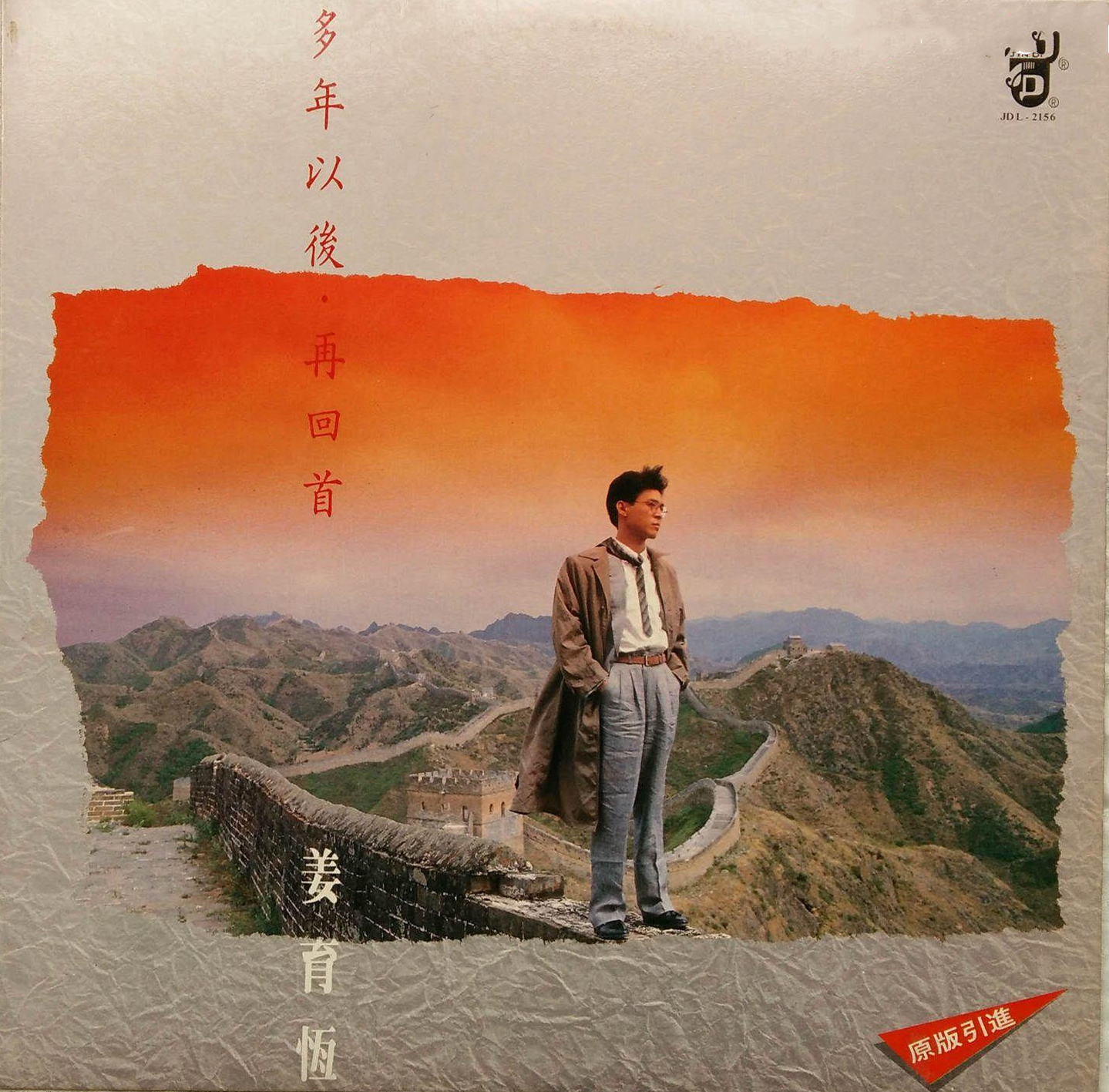 再回首背影已远走,姜育恒这首歌疗伤了多少人?其实原唱不是他