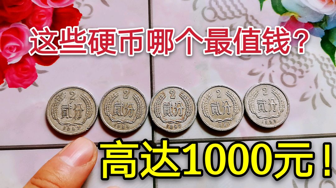 [图]这些硬币哪一年的最值钱?最高价值1000,真的假的?