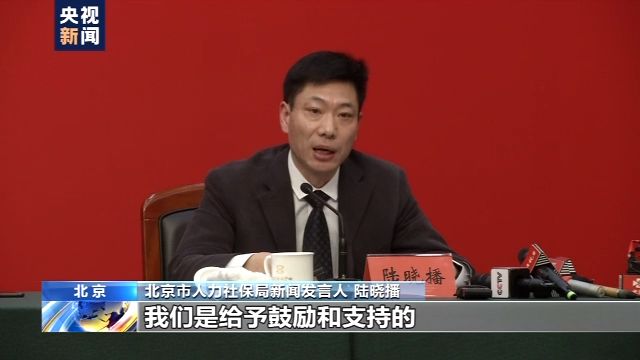 北京市人社局:2019年返还失业保险费16.2亿元