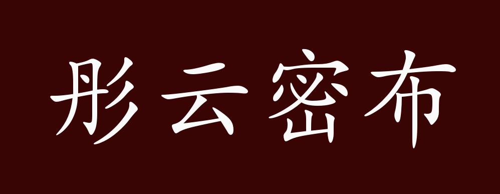 彤云密布的出处,释义,典故,近反义词及例句用法 - 成语知识