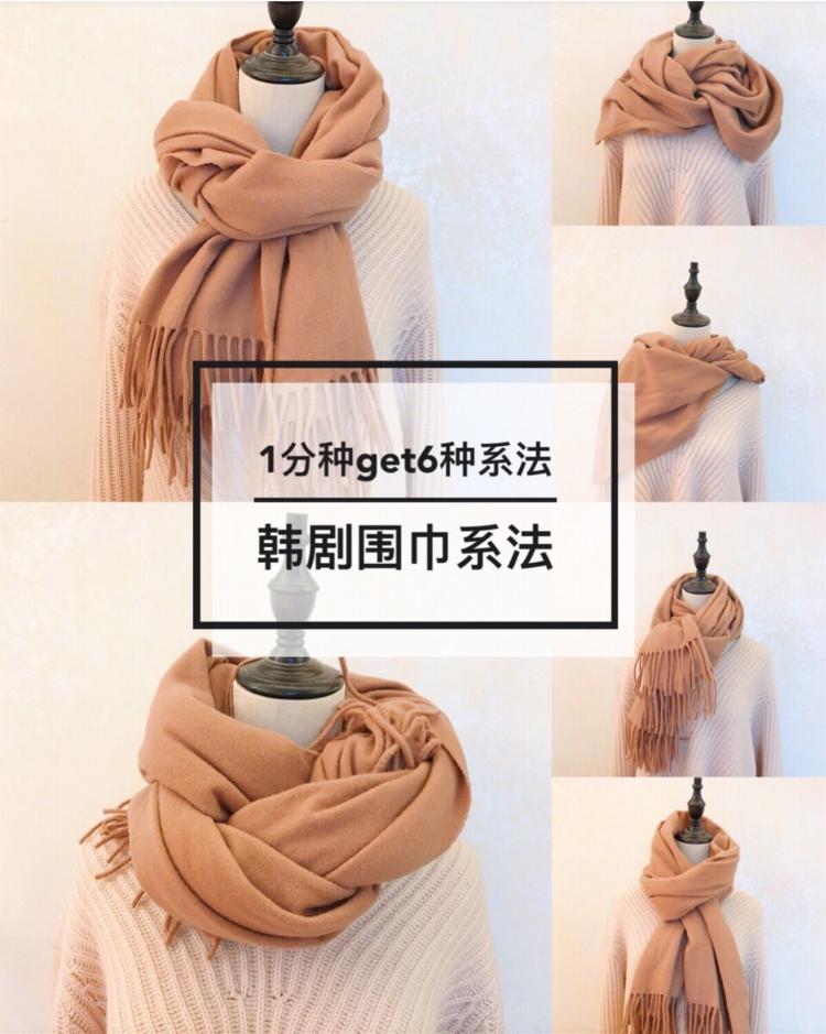 1分钟学会超简单的6种围巾系法,轻松get韩剧女主角保暖技能!