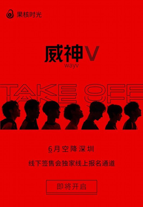 新锐天团强势归来 威神v发布迷你专辑《take off》
