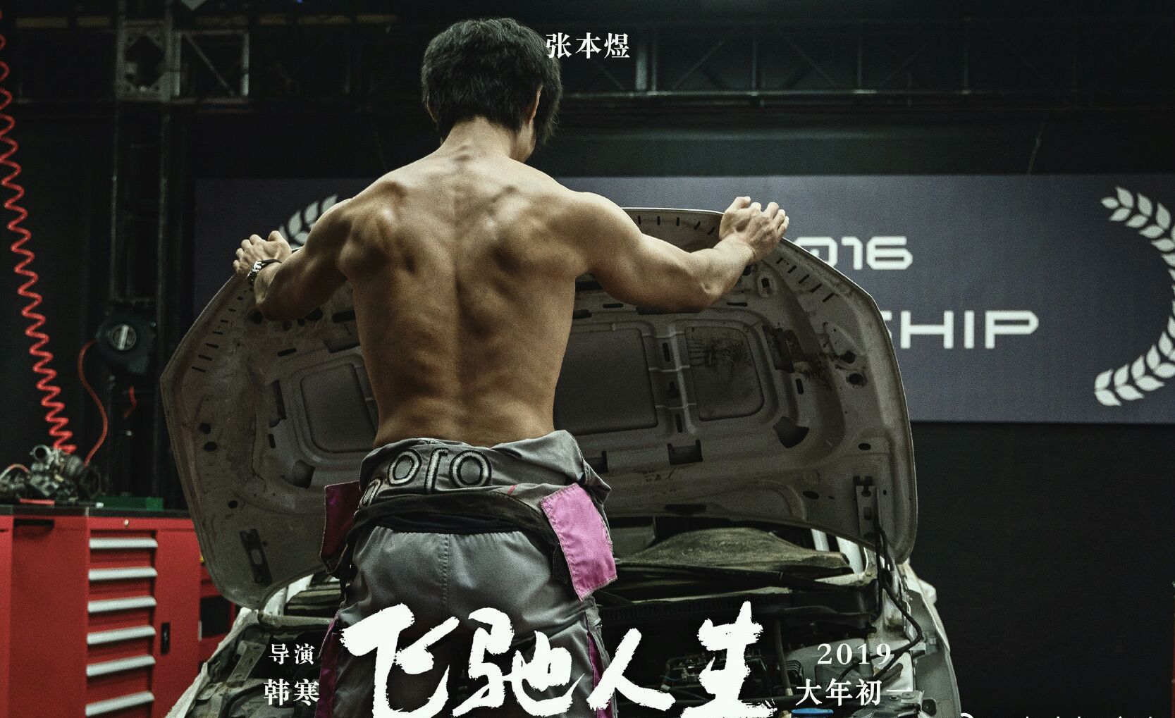 飞驰人生张本煜成亮点,影视界又多了一位肌肉男