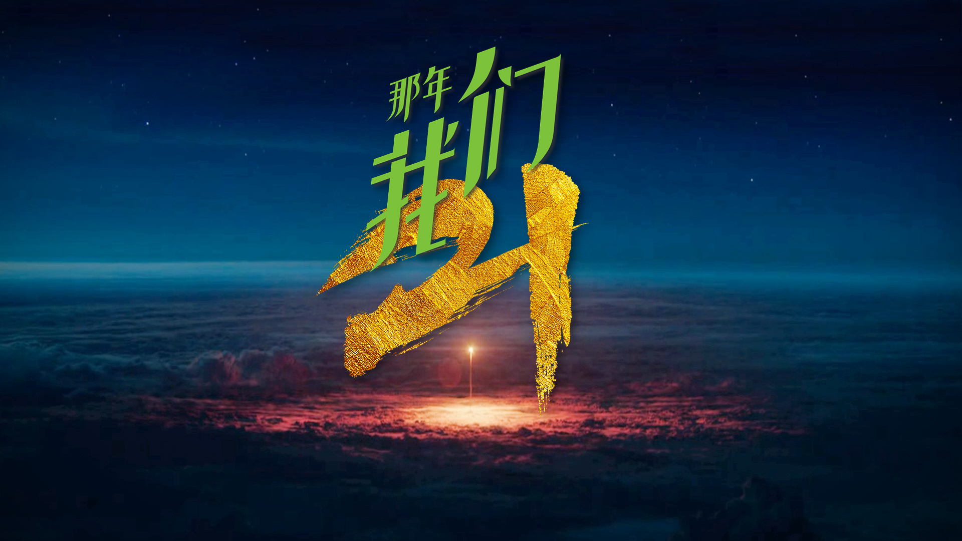 那年,我们21!