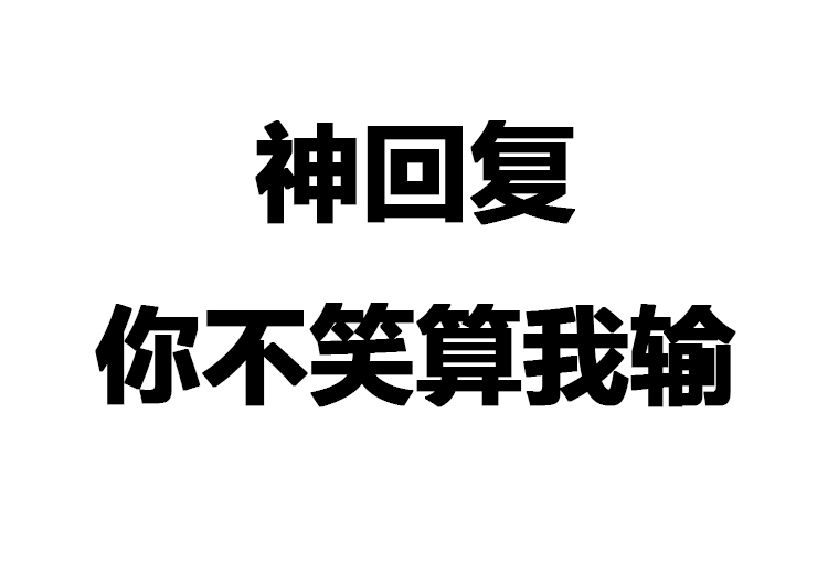 爆笑神回复,让你心服口服,哈哈哈,最后那个回复,多少人的心声
