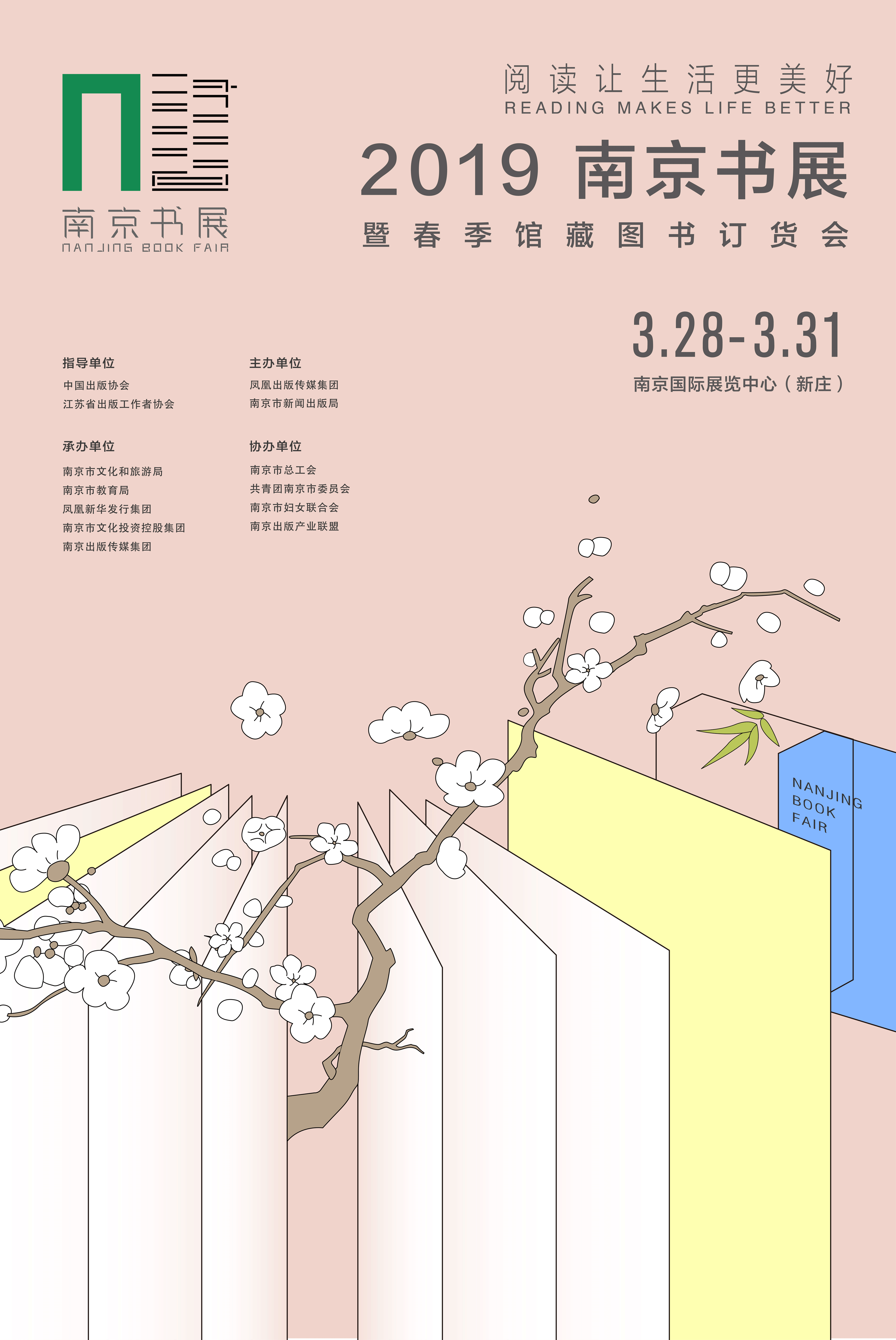 2019南京书展:悦读新时代