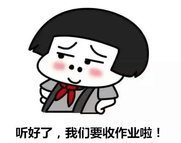 临近期末考,要收"作业"啦!据说表现好还能上热搜