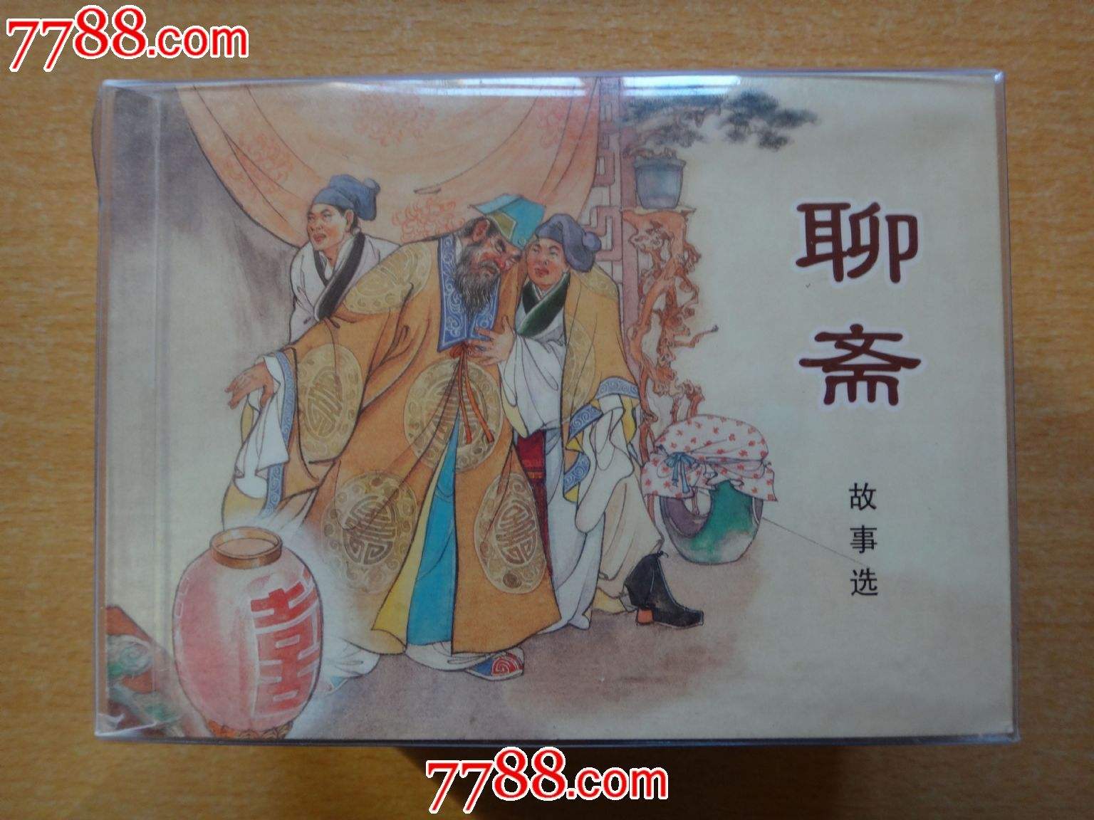 聊斋志异之《马介甫》,怕老婆之家的血泪史