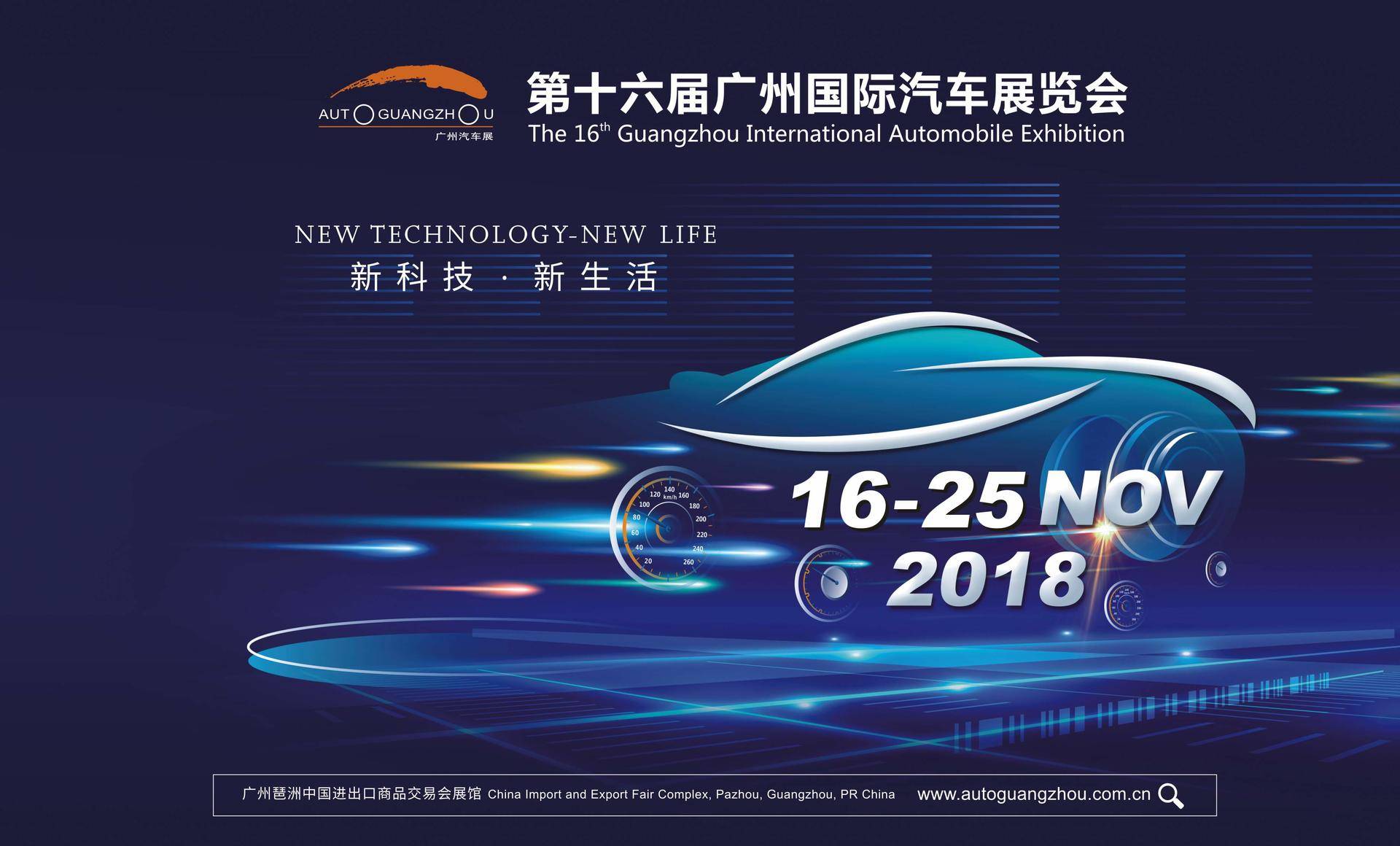 第十六届广州汽车展情况介绍
