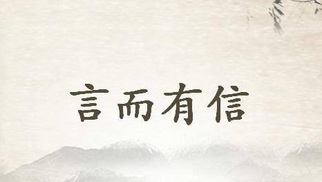 论语分享言而有信