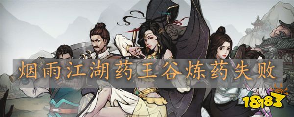 烟雨江湖药王谷炼药失败 药王谷炼药失败怎么办