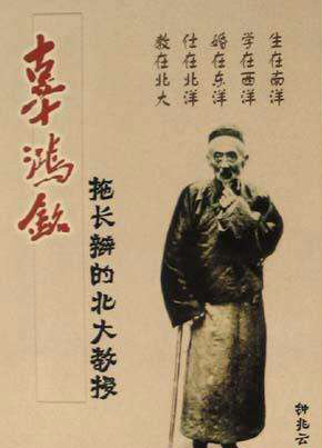 辜鸿铭,就是与众不同——把原配当兴奋剂,把小妾当安眠药.