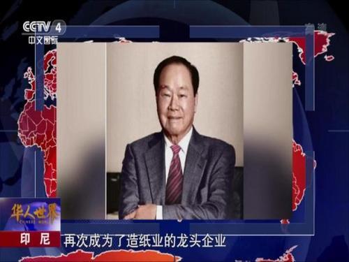 印尼华裔富商黄奕聪逝世 享年98岁