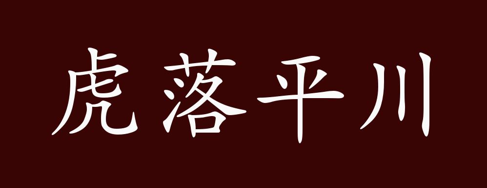 虎落平川的出处,释义,典故,近反义词及例句用法 - 成语知识