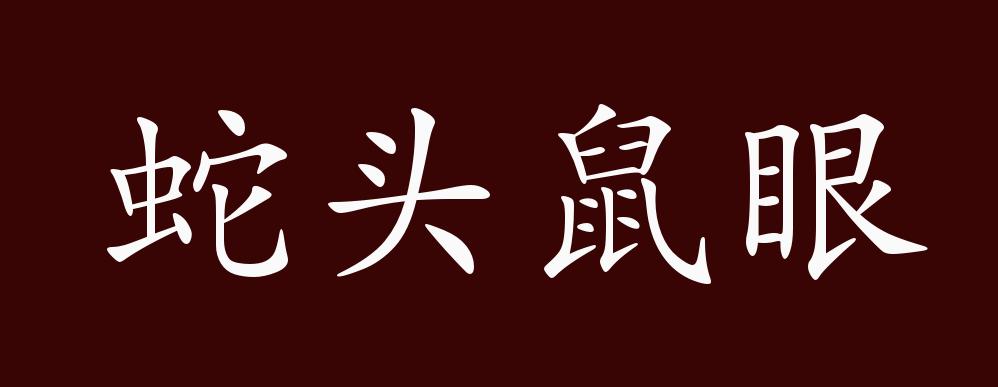 蛇头鼠眼的出处,释义,典故,近反义词及例句用法 成语知识