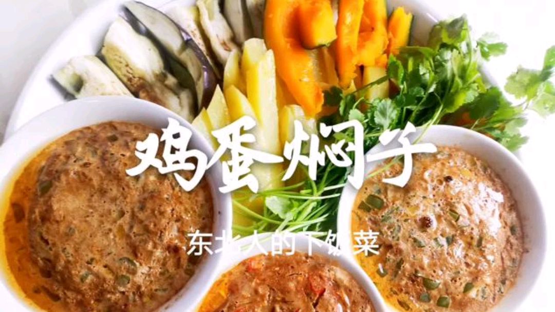 老东北鸡蛋焖子很多人都少了一步，大厨分享诀窍，三种口味任你选