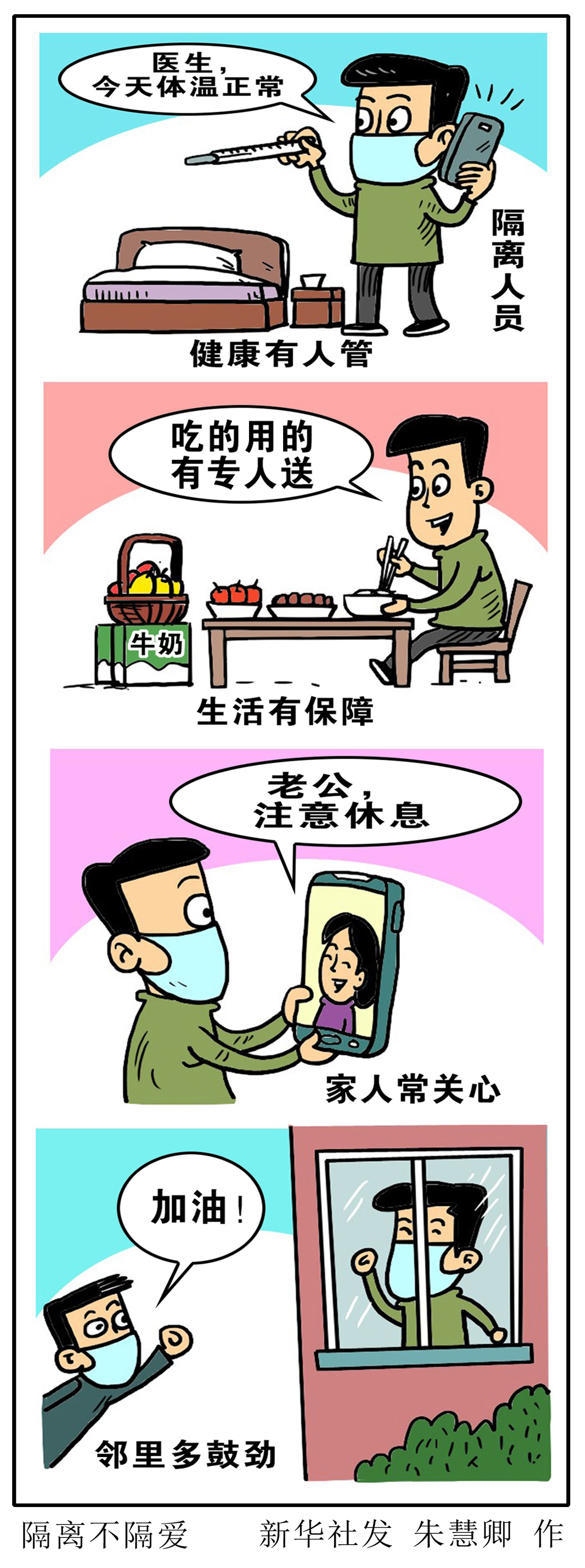 (图表·漫画)「聚焦疫情防控」隔离不隔爱(竖版)