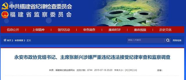 永安市政协党组书记,主席张新兴接受审查调查