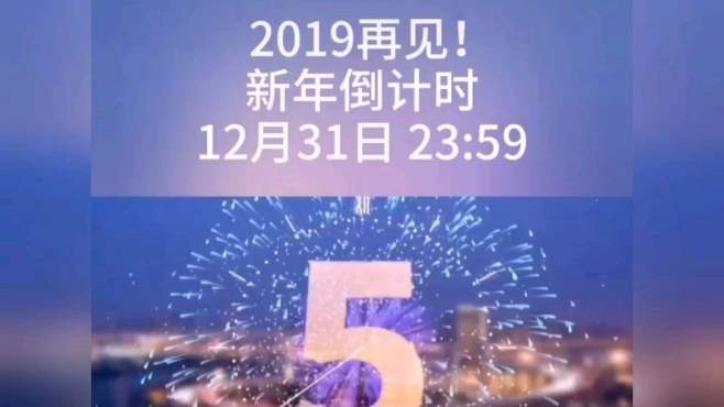 [图]2019年再见，新年倒计时12月31日23：59