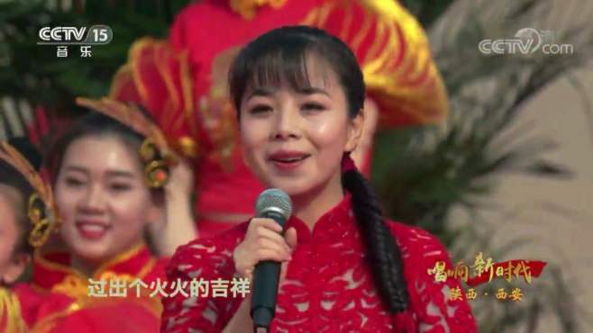 [图]唱响新时代，歌曲《红红的日子火火的过》演唱：王二妮