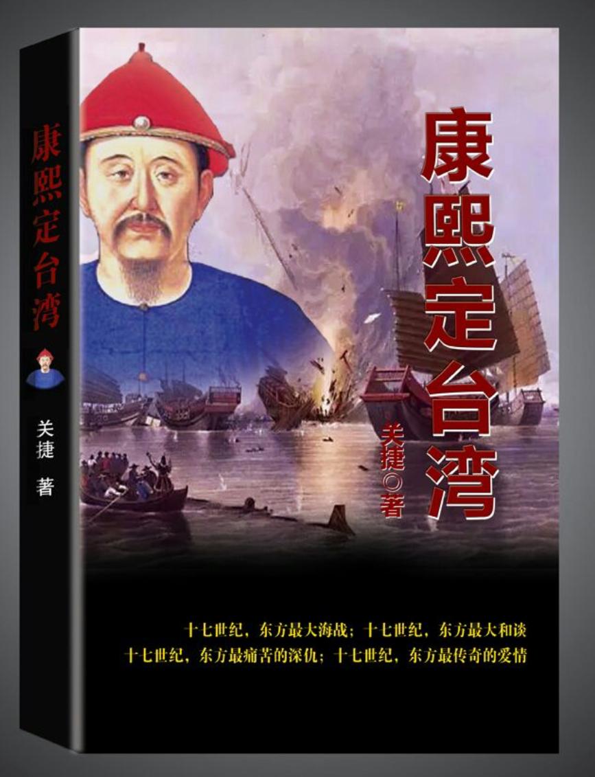 《康熙定台湾》康熙收复台湾,施琅为何不挖灭族仇人郑成功的祖坟