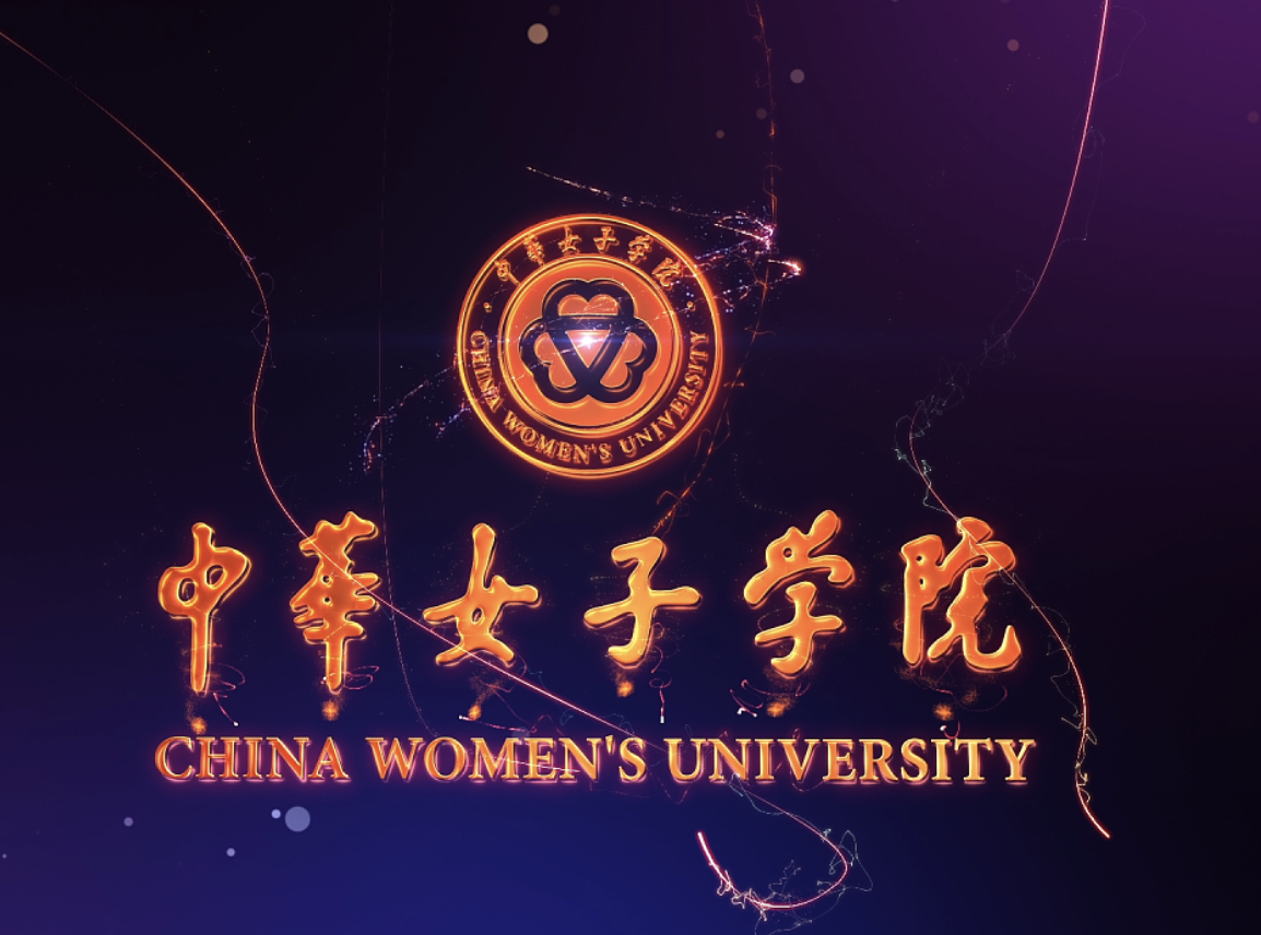 中华女子学院校歌图片