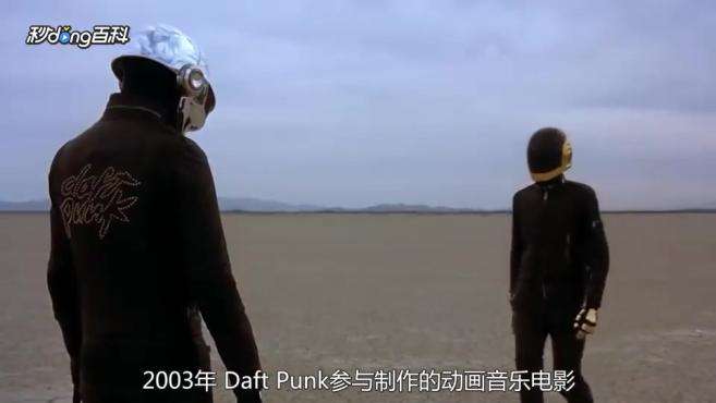 [图]Daft Punk：用开放的音乐态度打破传统