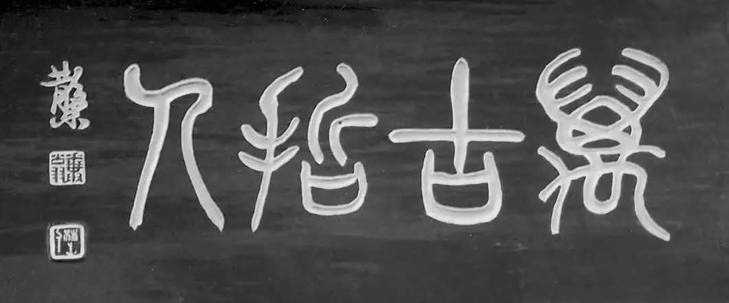 「楹联匾额」显仁殿——万古哲人(集字匾 篆书)