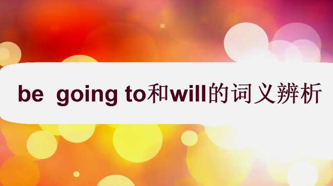 [图]be going to和will都有“将要”的意思，它们的区别是什么呢？