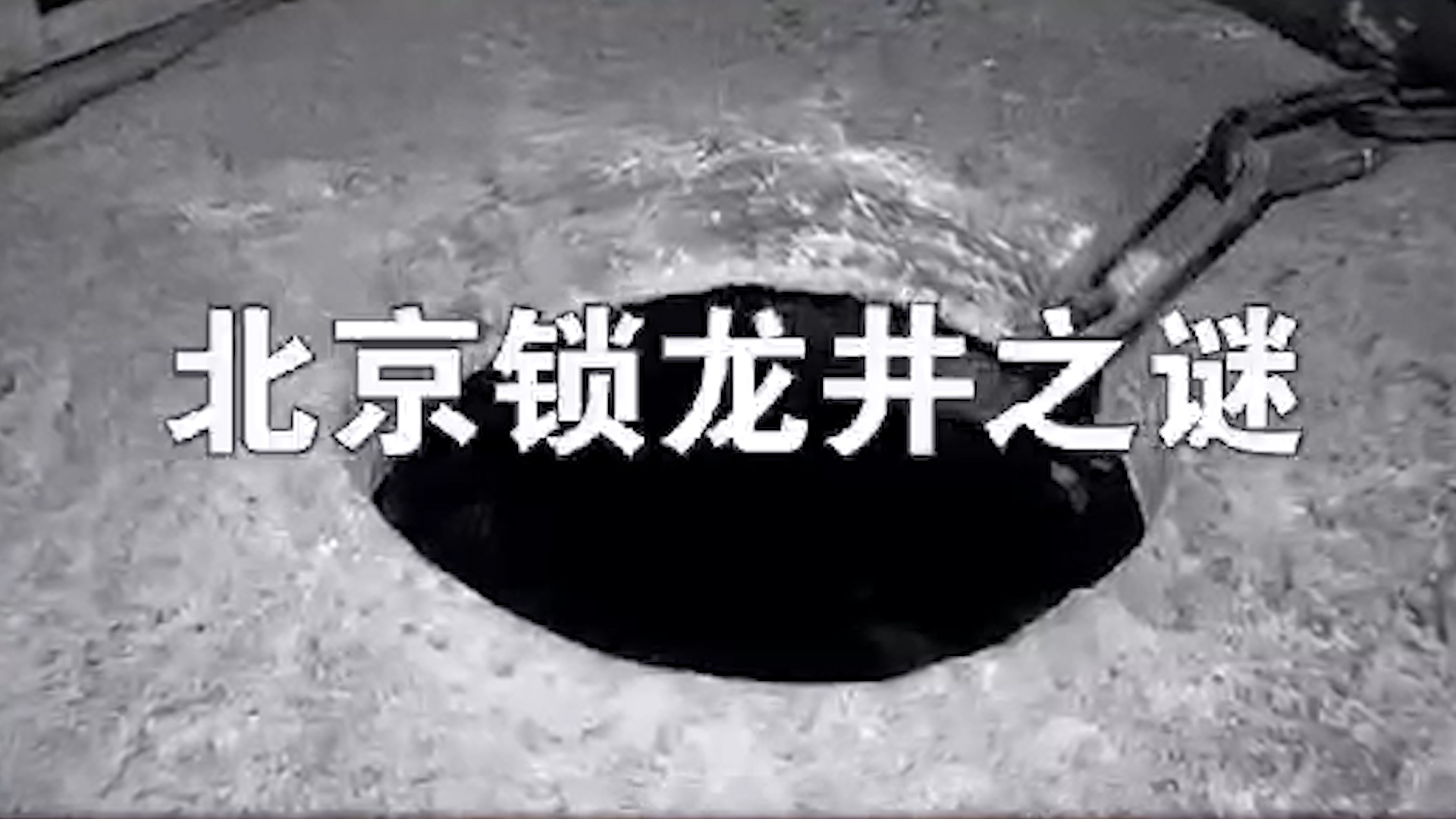 北京锁龙井之谜,背后的真相原来是这样