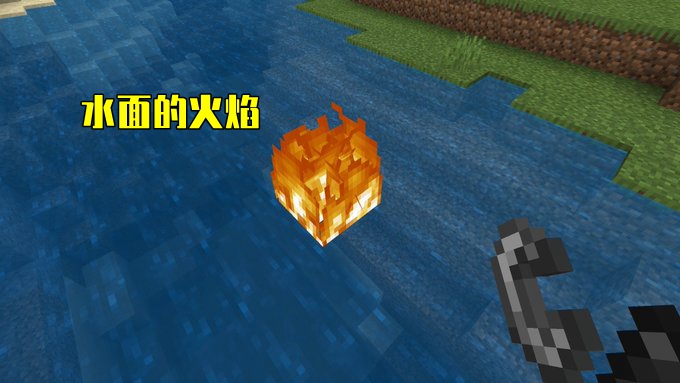 我的世界:水面上燃烧的火焰见过么?这些图片你该如何解释