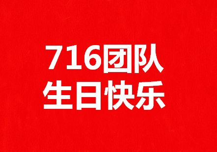 716团队,生日快乐!